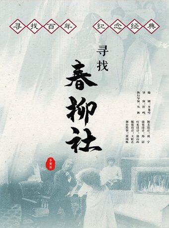热门活动-【杭州】话剧《寻找春柳社》