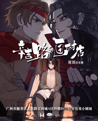 热门活动-【广州】环境式驻演原创音乐剧《辛吉路的画材店》