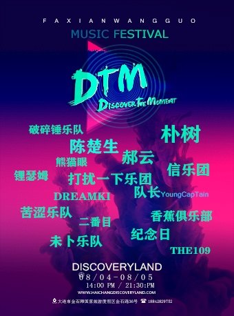 炫潮·发现王国DTM音乐节-大连站