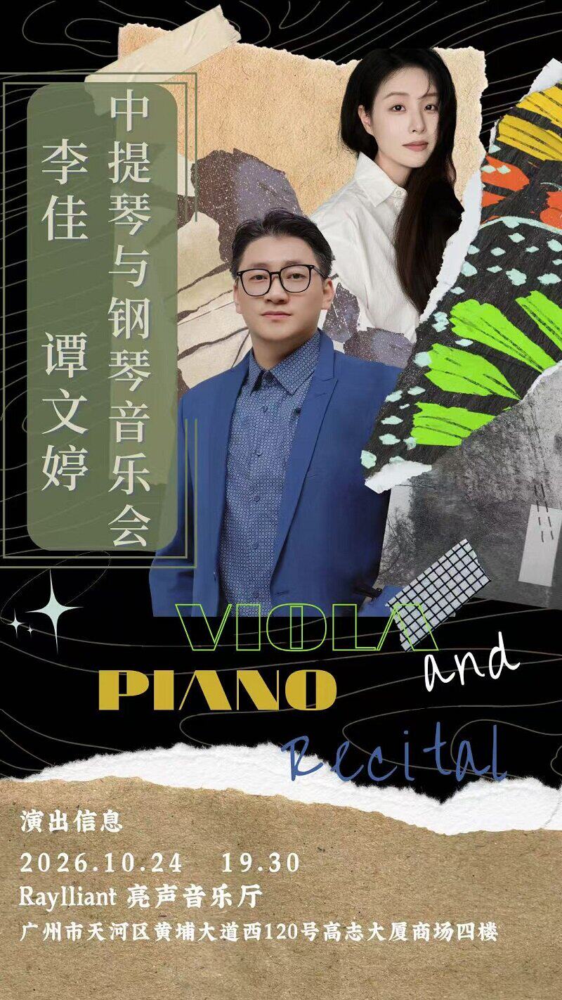 【广州】李佳谭文婷中提琴与钢琴音乐会