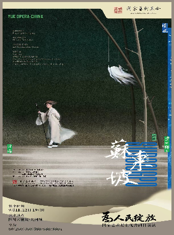 热门活动-【成都】为人民绽放——国家艺术基金优秀剧目展演四川 越剧《苏东坡》