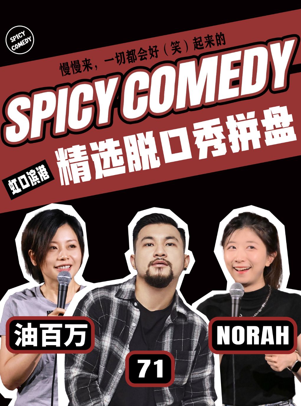 71/Norah领衔 精选脱口秀拼盘 by SpicyComedy
