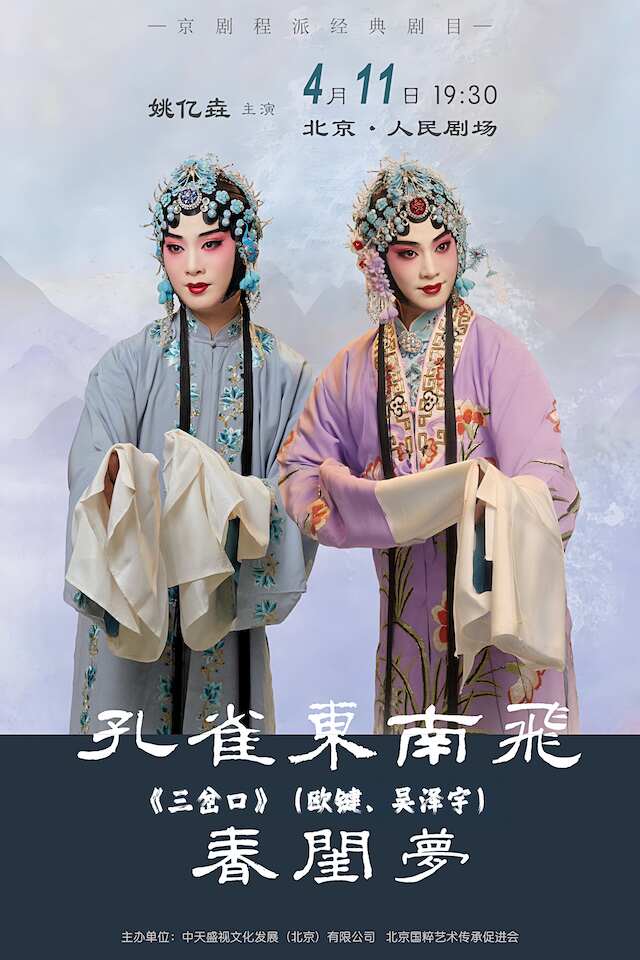【北京】姚亿垚个人专场系列演出京剧折子戏《孔雀东南飞》《三岔口》《春闺梦》