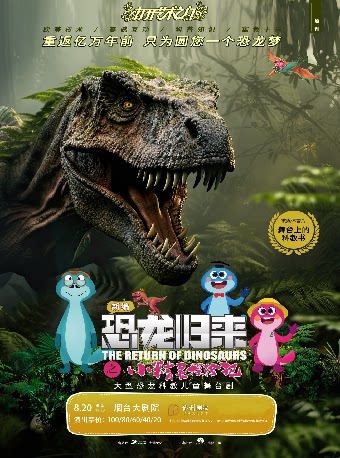 【烟台】儿童剧《恐龙归来之小精灵历险记》(新编)