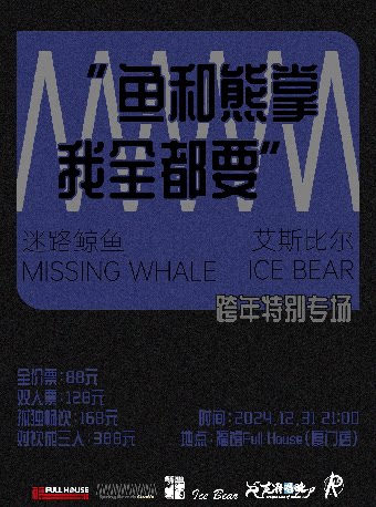 厦门「鱼和熊掌,我全都要!」迷路鲸鱼 X IceBear艾斯比尔 跨年联合专场xa0