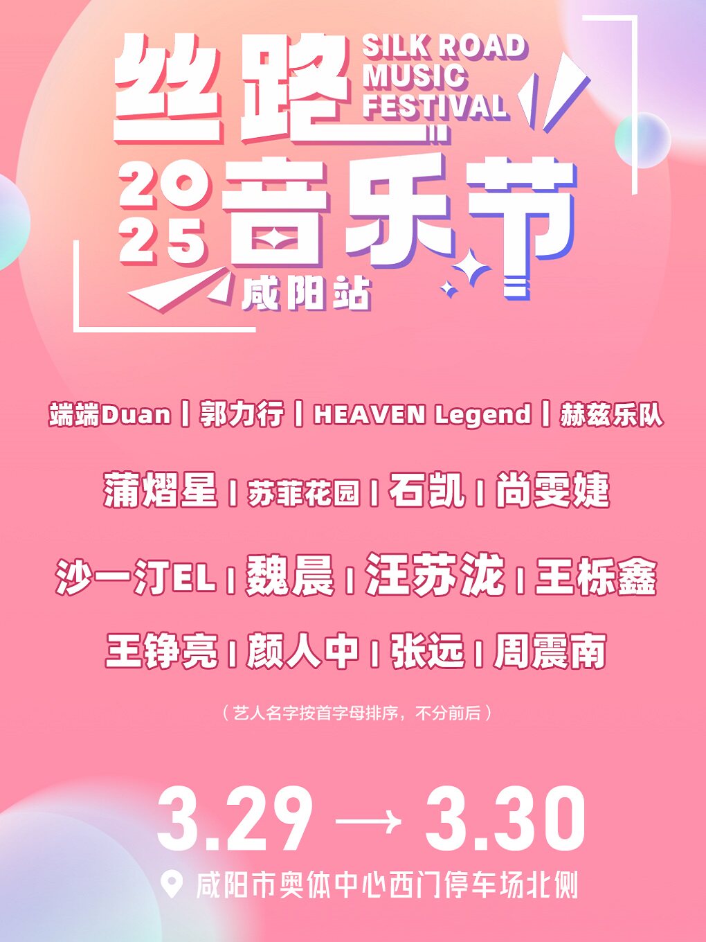 丝路音乐节·咸阳站