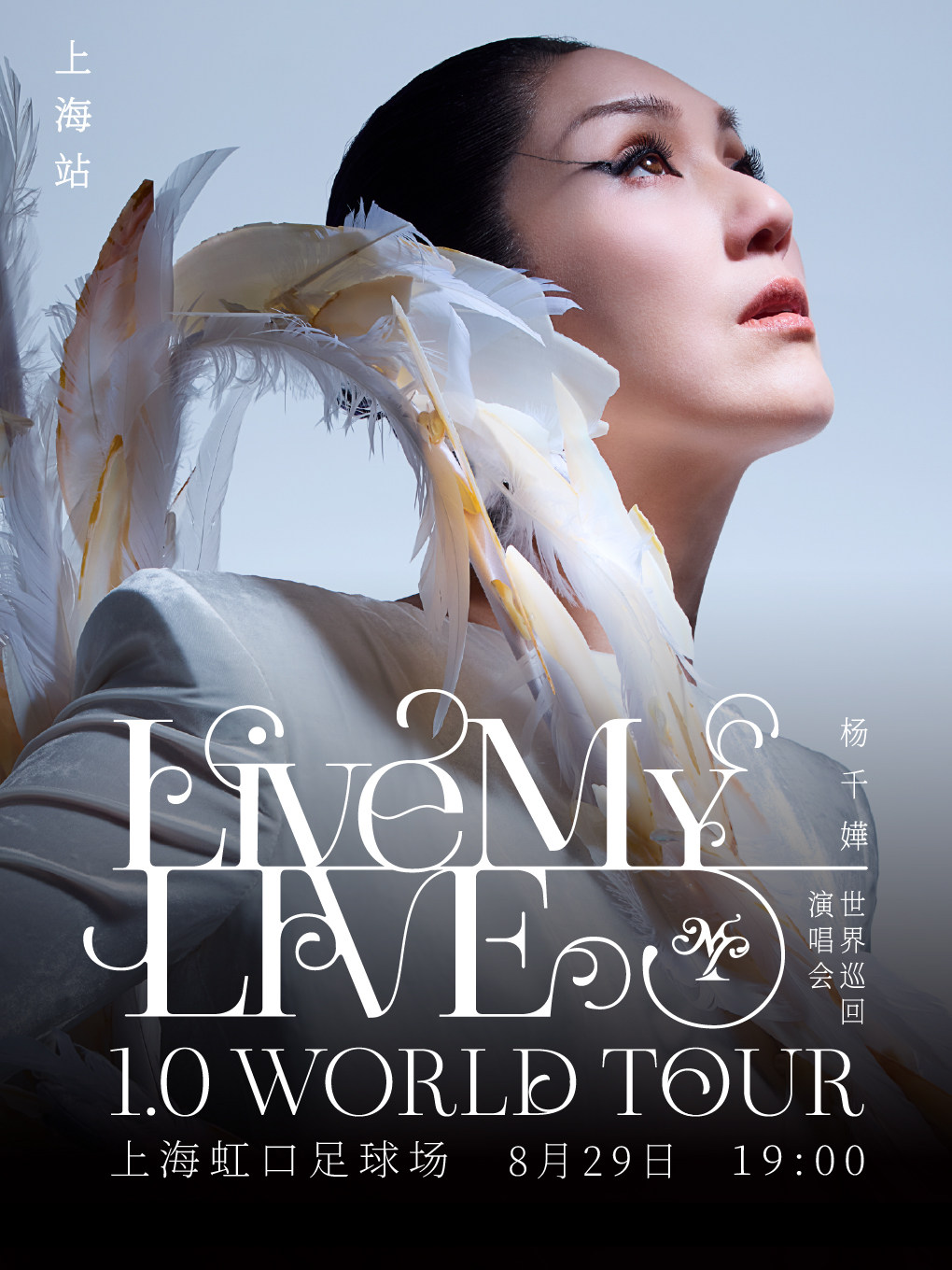 【上海】杨千嬅 Live MY LIVE 1.0 巡回演唱会-上海站