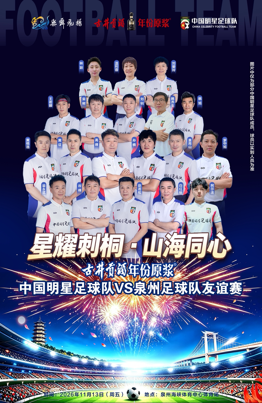 中国明星足球队VS泉州足球队友谊赛