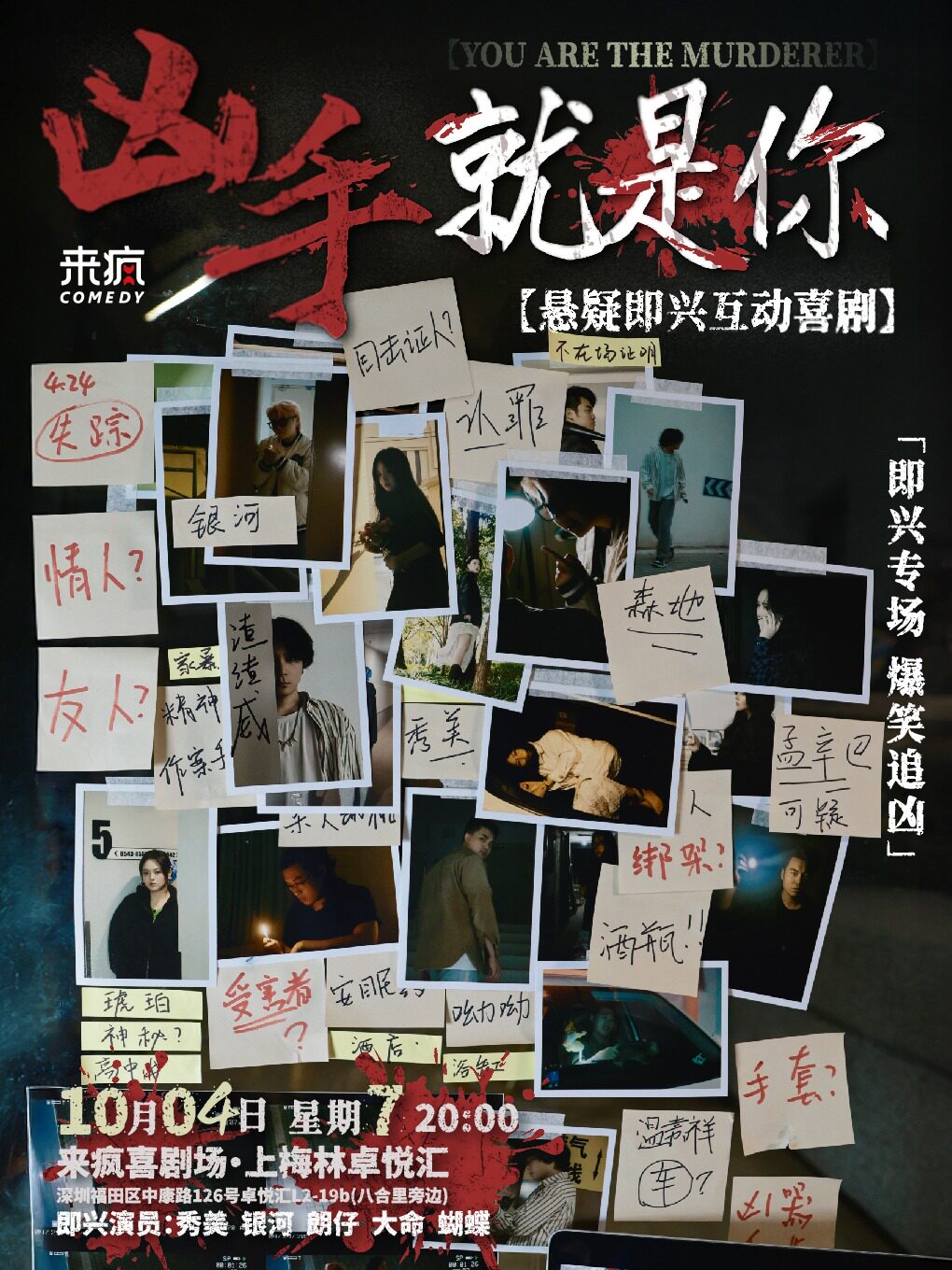 沉浸式悬疑即兴喜剧《凶手就是你》@上梅林卓悦汇店…
