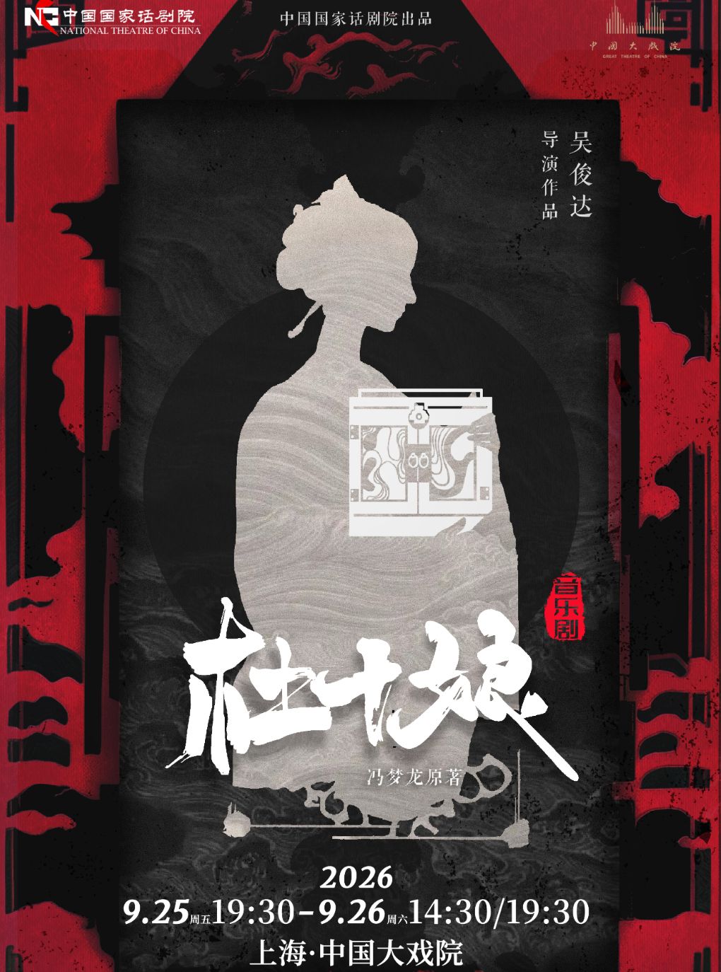 【上海】中国国家话剧院 音乐剧《杜十娘》