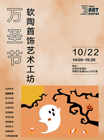 北京万岁节软陶首饰艺术工坊