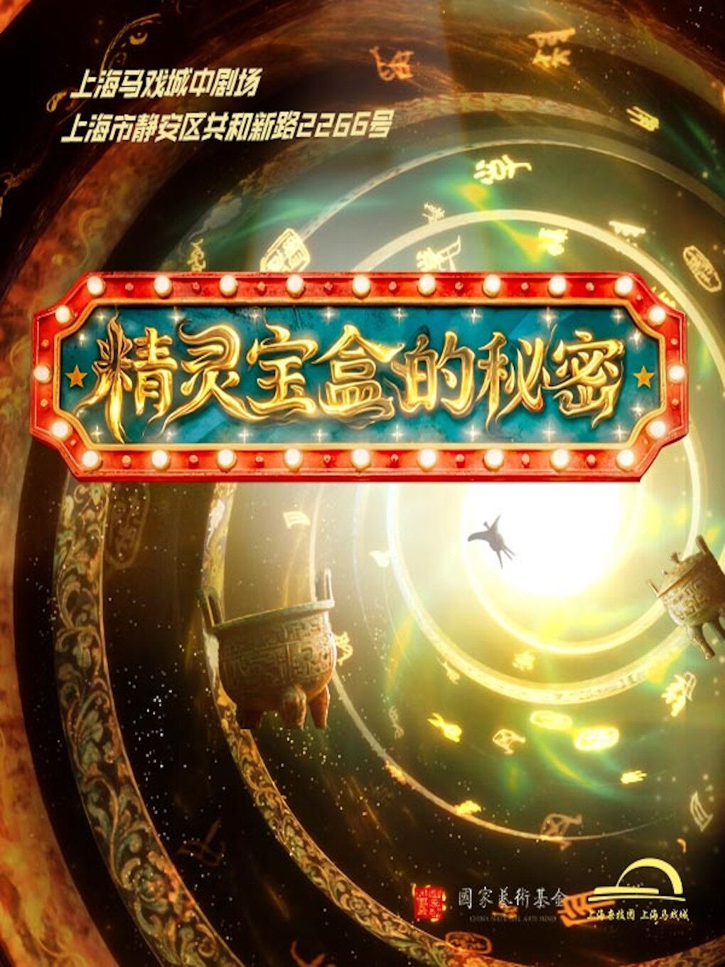 热门活动-【上海】【遛娃新剧】“盒藏奇境，入梦马戏”——杂技秀《精灵宝盒的秘密》