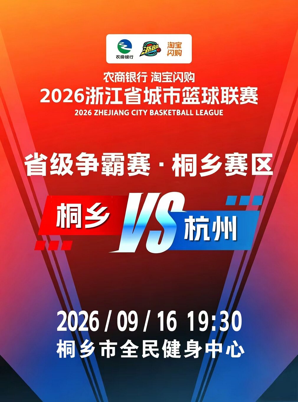 【嘉兴】桐乡·2026浙江省城市篮球联赛省级争霸赛桐乡赛区