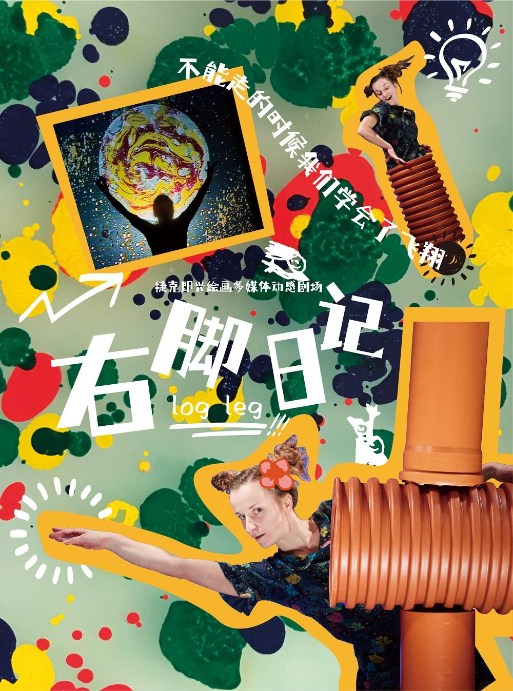 北京小不点大视界即兴绘画多媒体动感剧场《右脚日记》