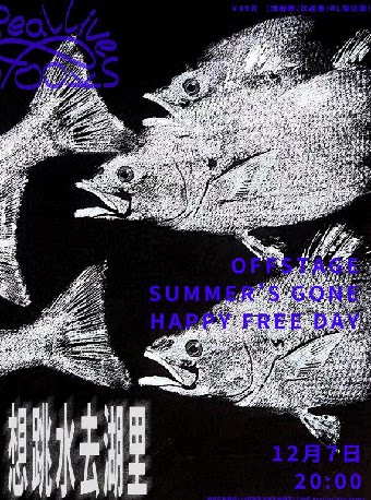 厦门想跳水 去湖里 系列演出 （O F F S T A G E/Summer’s Gone/Happy Free Day）