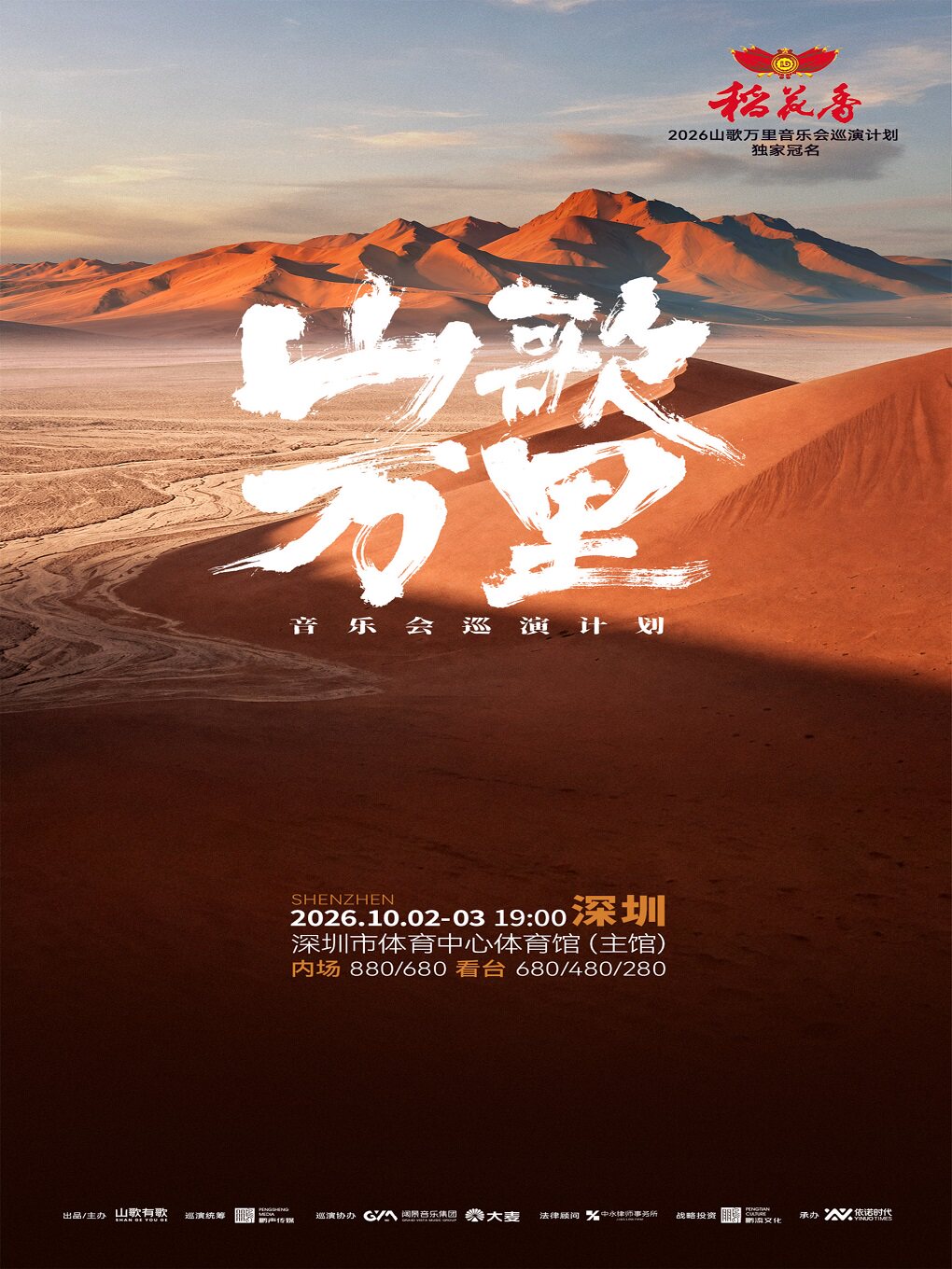 山歌万里音乐会巡演计划·深圳