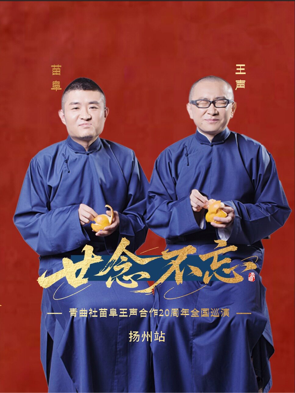 “廿念不忘”青曲社苗阜王声合作20周年巡演·扬州站