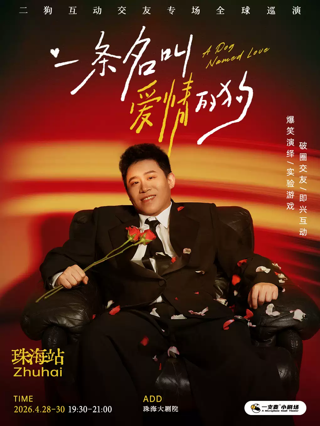 4月28-30日《一条名叫爱情的狗》互动专场-珠海站(二狗个人专场)|约会推荐|破圈社交