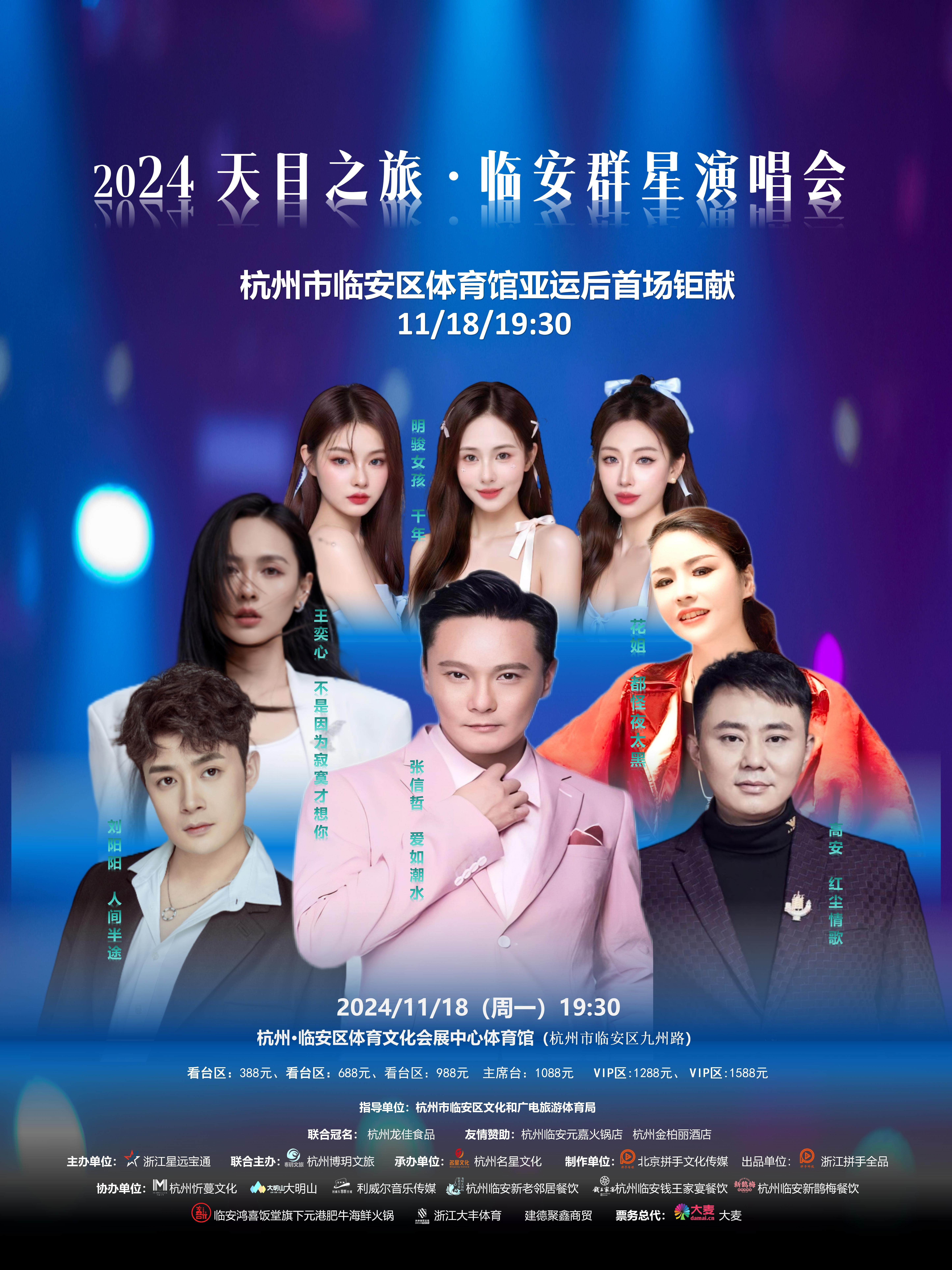 杭州2024天目之旅临安群星演唱会