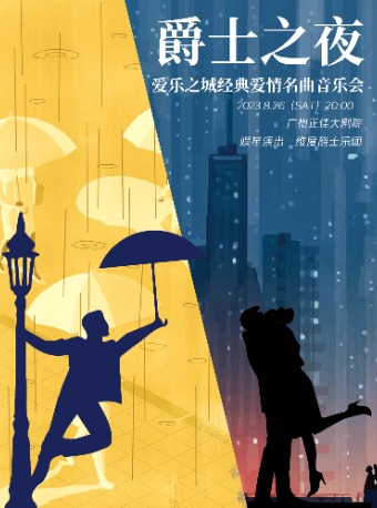 广州【夏日音乐季】爵士之夜——爱乐之城&雨中曲经典爵士名曲音乐会