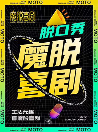 魔脫喜劇喜劇大會(huì)衡陽(yáng)站