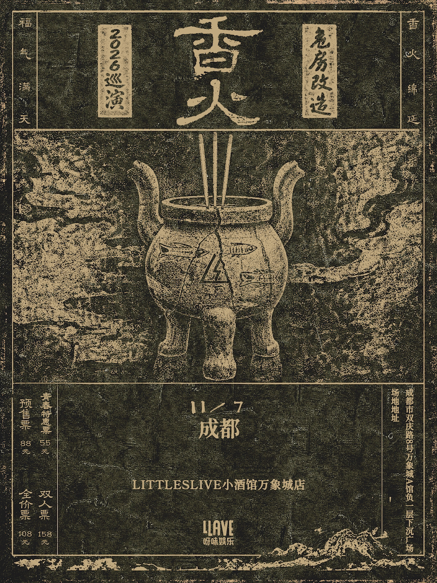 【成都】危房改造「香火」2026巡演 成都站