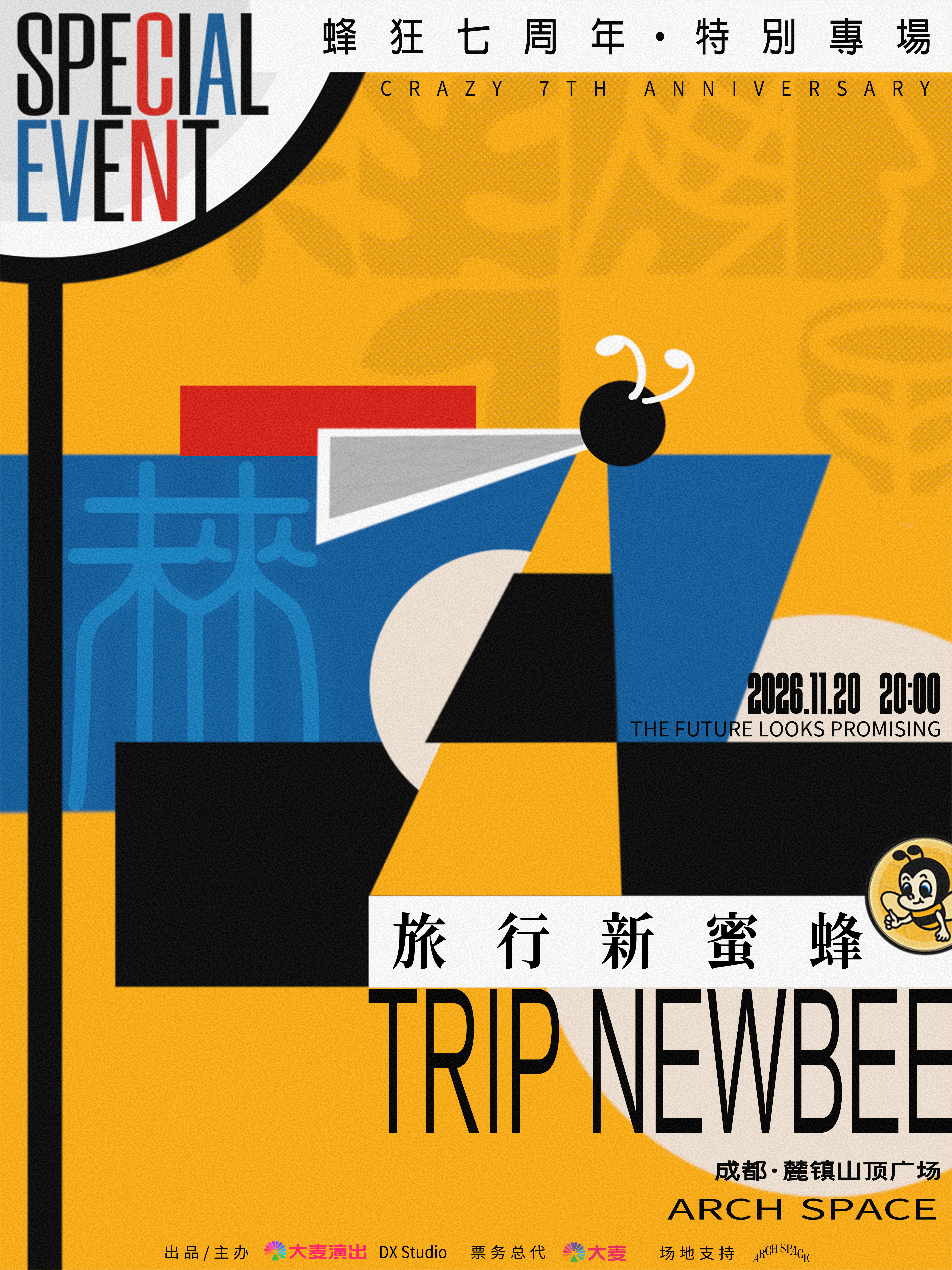 旅行新蜜蜂「未来可7」蜂狂七周年限定专场
