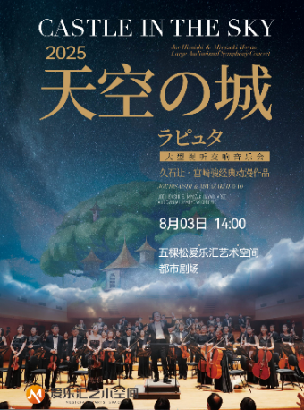 视听版《天空之城》——久石让·宫崎骏经典动漫作品视听交响音乐会