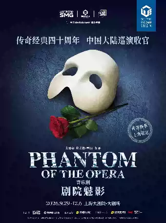 原版音乐剧《剧院魅影》四十周年上海告别季