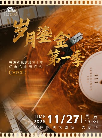 【榆林】《岁月鎏金•第一季》香港影视辉煌三十年经典金曲音乐会
