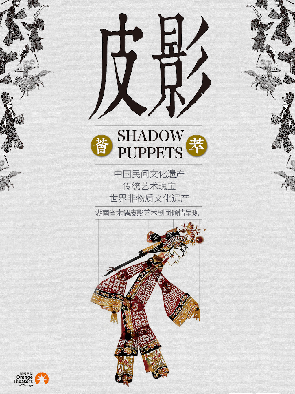 【小橙堡】非遗《皮影荟萃》舟山站