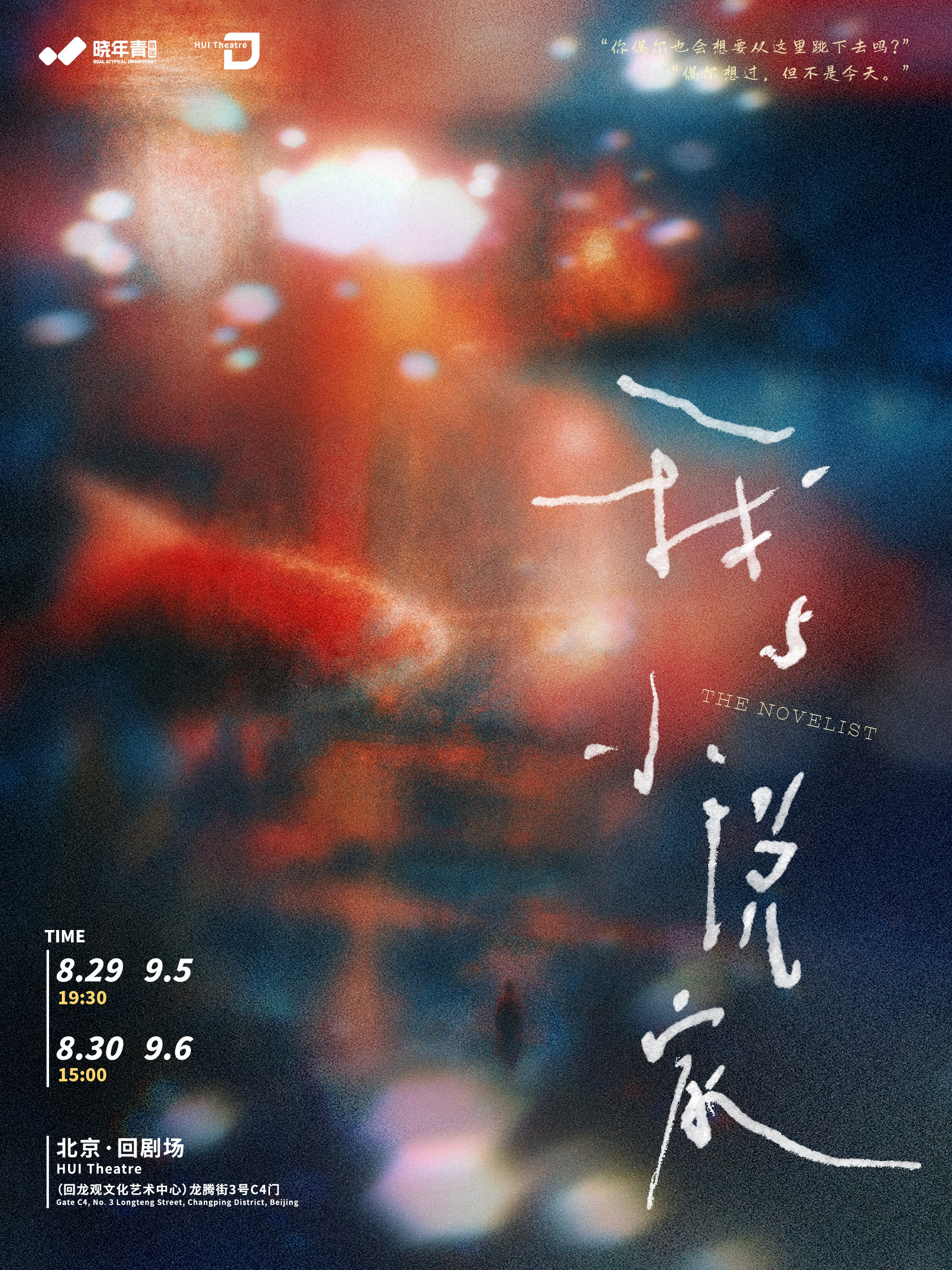 林溪儿戏剧作品《我与小说家》