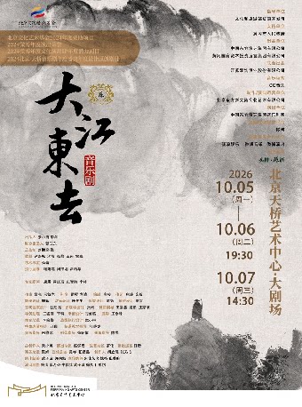 【北京】音乐剧《大江东去》