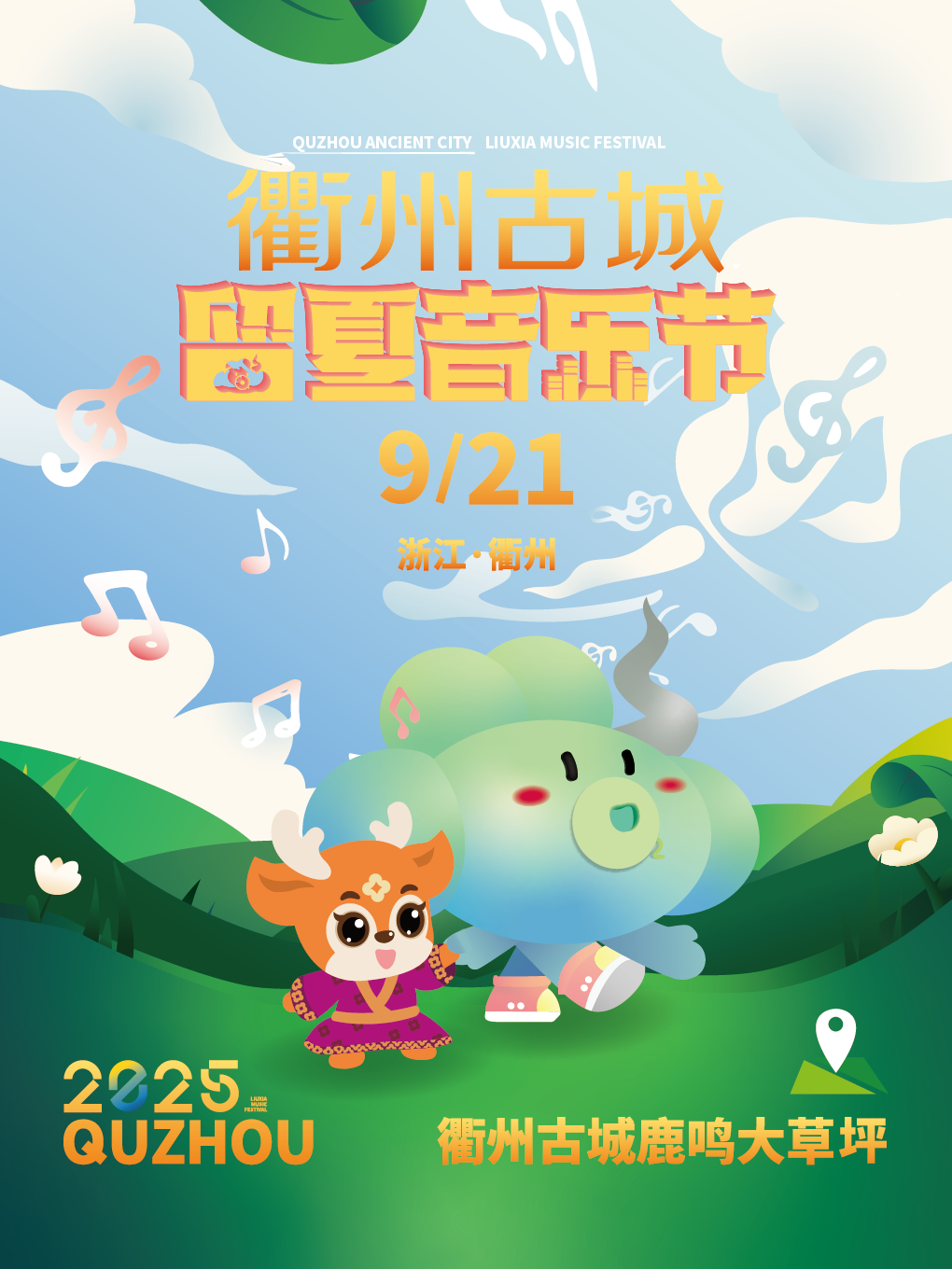 衢州古城留夏音乐节
