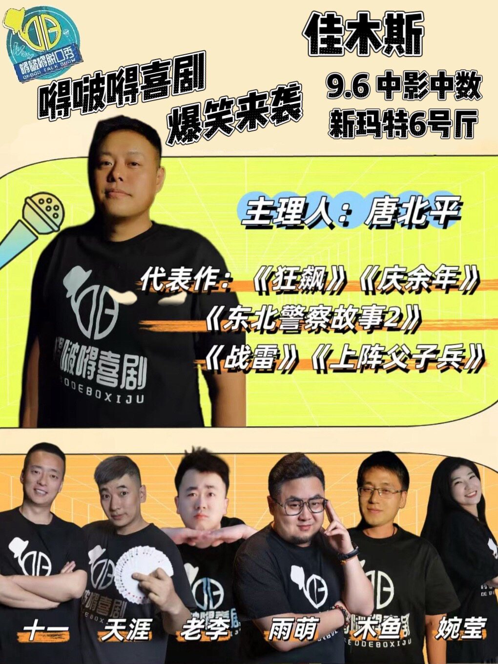 嘚啵嘚喜剧巡演佳木斯站-脱口秀&即兴喜剧双拼场
