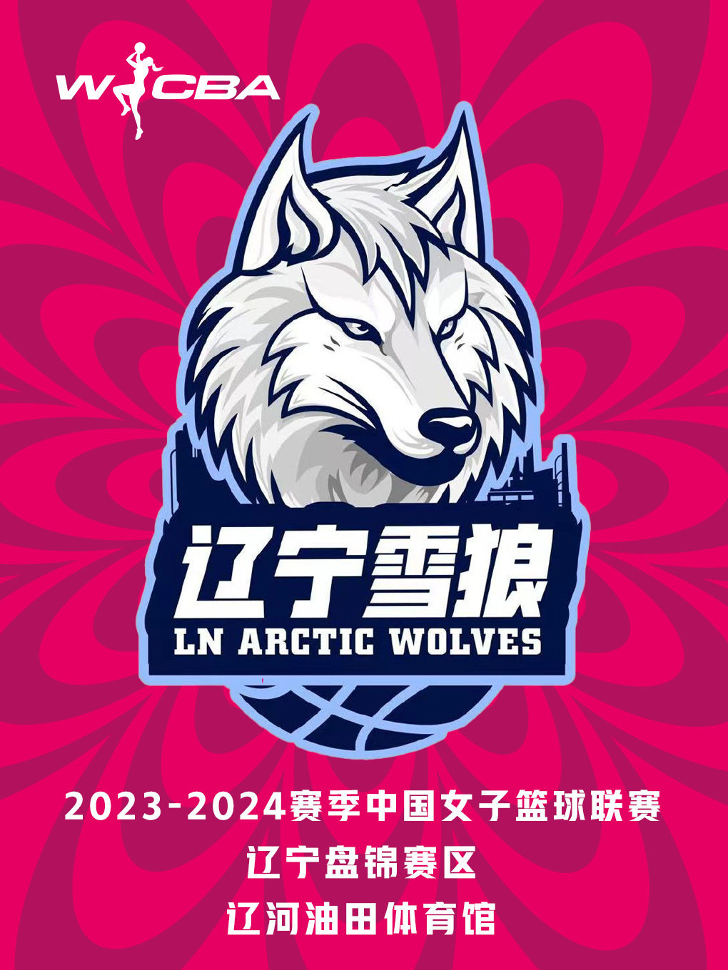 盘锦2023-2024赛季中国女子篮球联赛