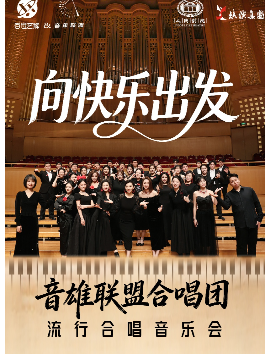 热门活动-【西安】《向快乐出发》音雄联盟合唱团全国巡演流行音乐会-西安站