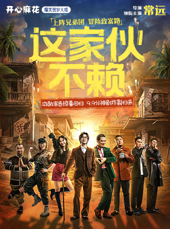 开心麻花爆笑贺岁大戏《这家伙不赖》