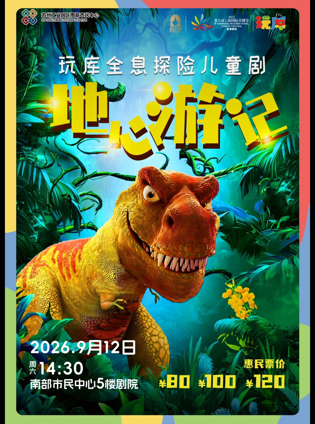 【苏州】《地心游记》