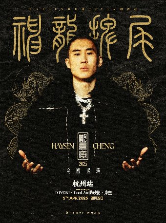 Haysen郑景曦2025「神龍擺尾」巡演4.5杭州站
