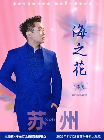 海之花王添翼邓丽君金曲演唱会