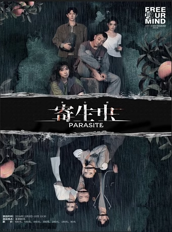 北京话剧《寄生虫》
