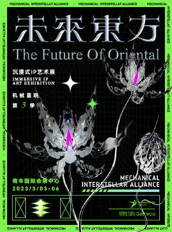 機械星聯(lián)第三季·未來東方廣州站
