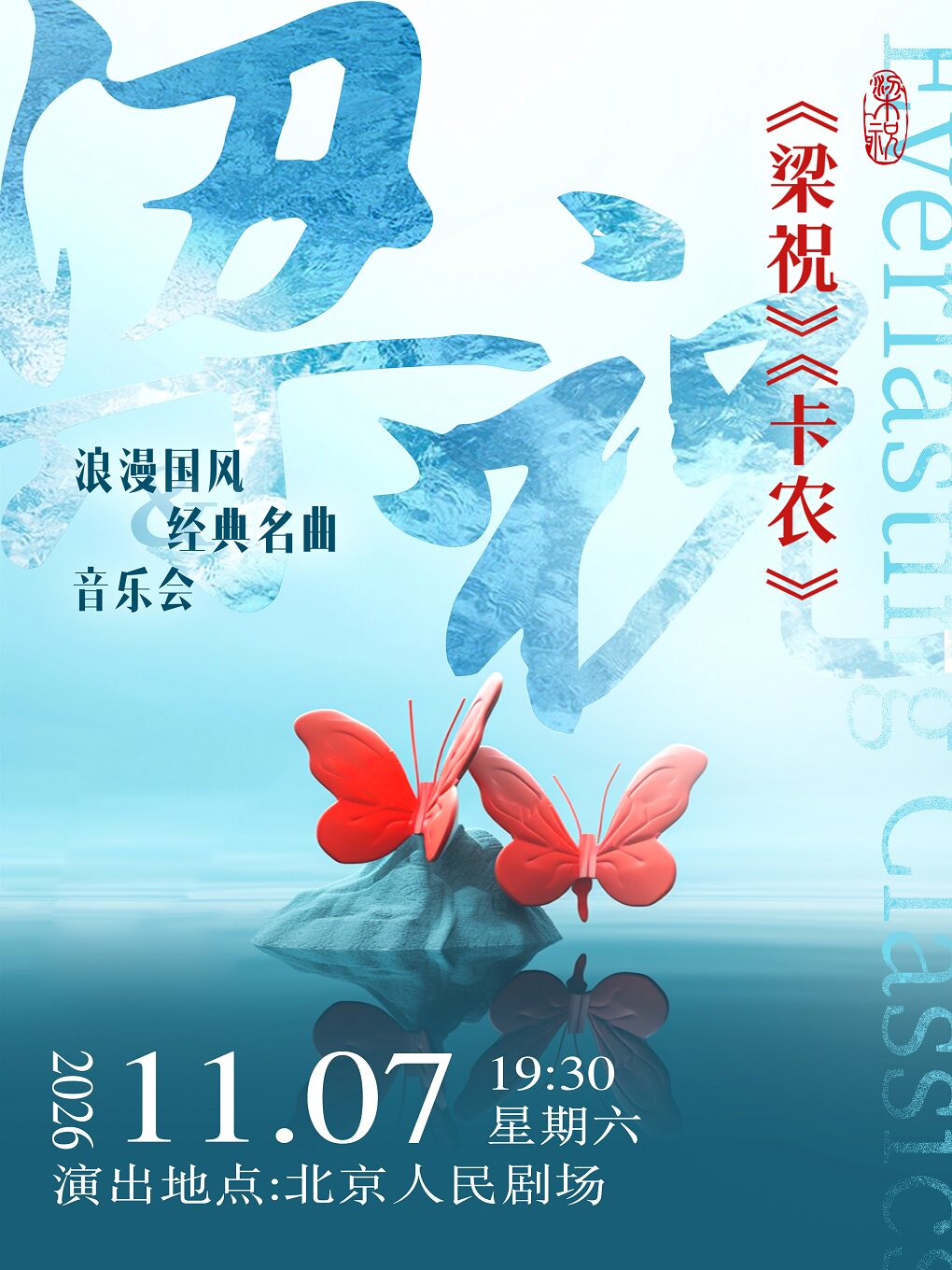 梁祝卡农唯美旋律经典名曲音乐会