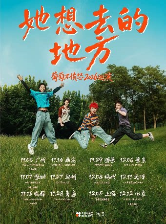 「她想去的地方」葡萄不愤怒2026巡演 成都站