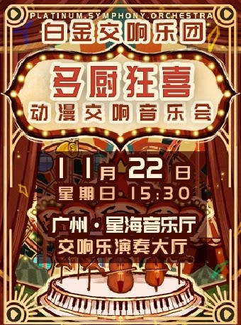 “多厨狂喜”白金交响动漫音乐会