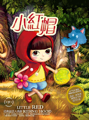 热门活动-【深圳】【小橙堡】经典童话人偶剧《小红帽》-湾剧场