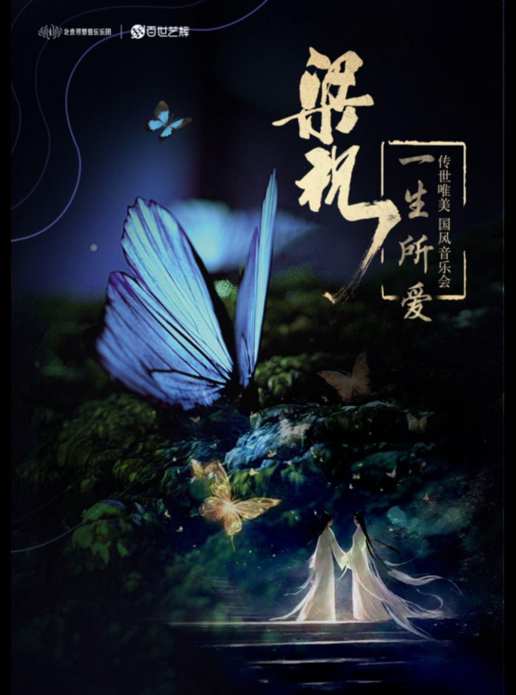 【大同】《梁祝 · 一生所爱》传世唯美国风音乐会 - 大同站