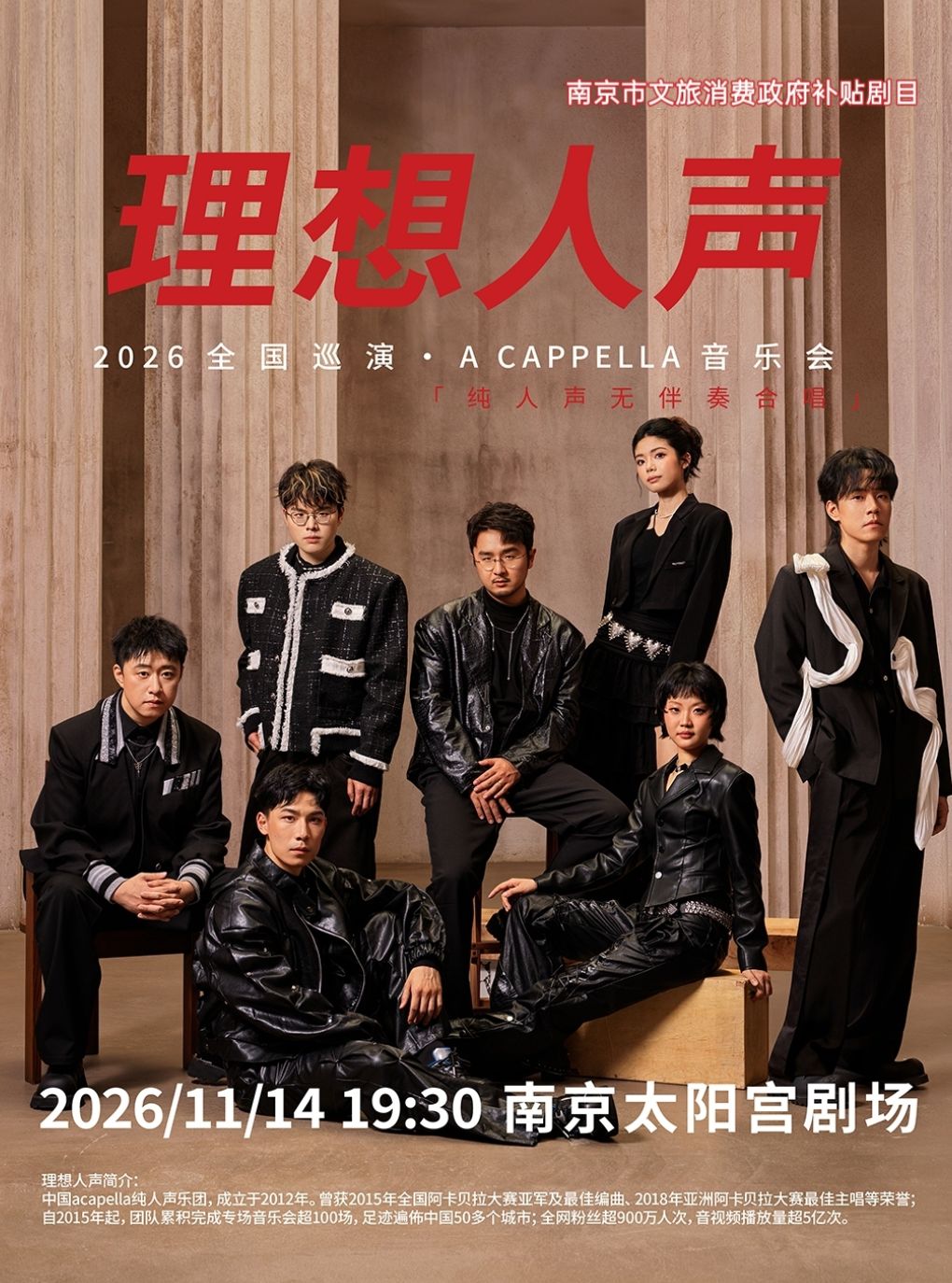 南京市文旅消费政府补贴剧目《理想人声·阿卡贝拉音…