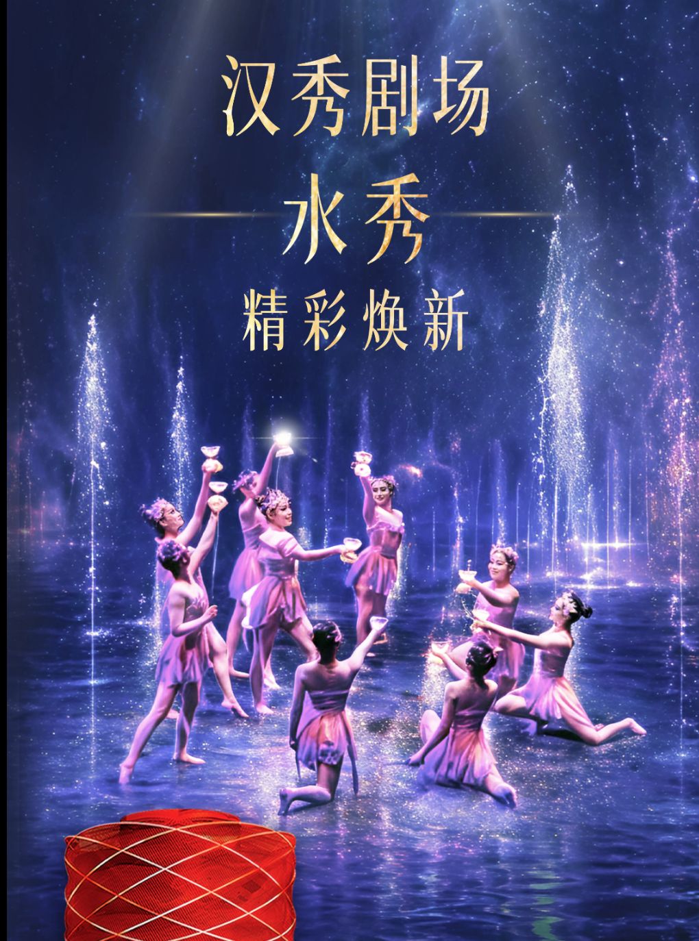活动封面-汉 秀 剧 场 水 秀